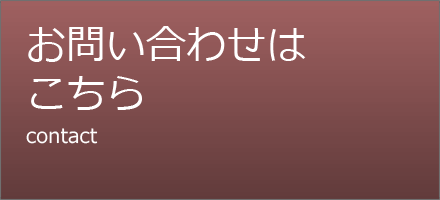 お問い合わせはこちら